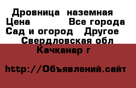 Дровница  наземная › Цена ­ 3 000 - Все города Сад и огород » Другое   . Свердловская обл.,Качканар г.